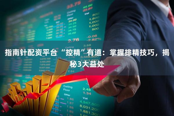 指南针配资平台 “控精”有道：掌握排精技巧，揭秘3大益处