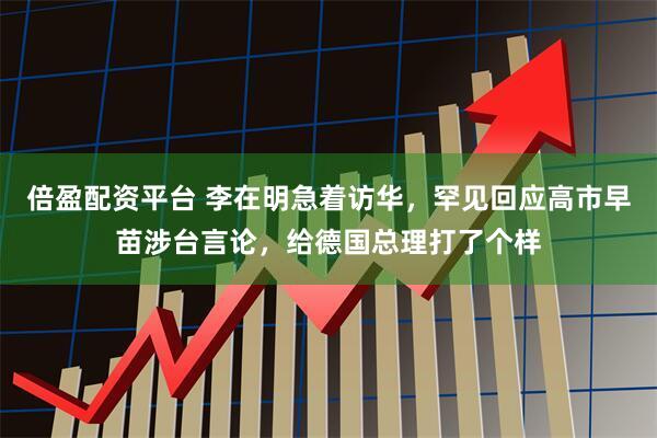 倍盈配资平台 李在明急着访华，罕见回应高市早苗涉台言论，给德国总理打了个样