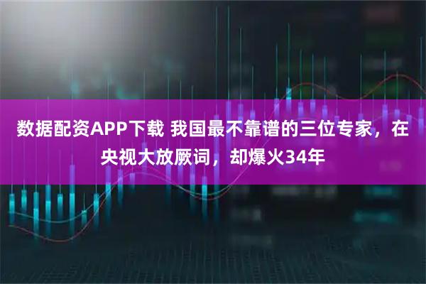 数据配资APP下载 我国最不靠谱的三位专家，在央视大放厥词，却爆火34年