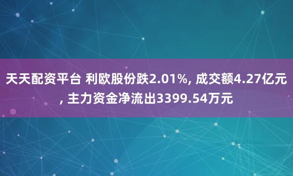 天天配资平台 利欧股份跌2.01%, 成交额4.27亿元, 主力资金净流出3399.54万元